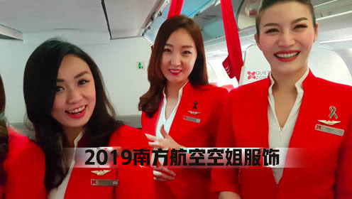 2019南方航空空姐服饰